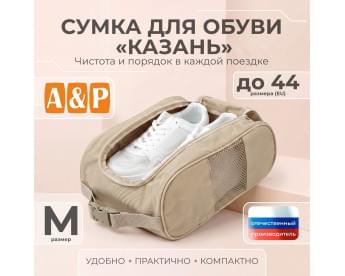 Сумка для обуви "Казань". Размер M. Цвет: бежевый.