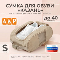 Сумка для обуви "Казань". Размер S. Цвет: бежевый.