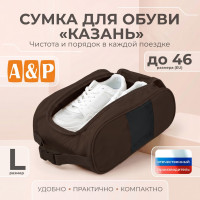 Сумка для обуви "Казань". Размер L. Цвет: коричневый.