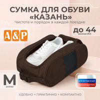 Сумка для обуви "Казань". Размер M. Цвет: коричневый.