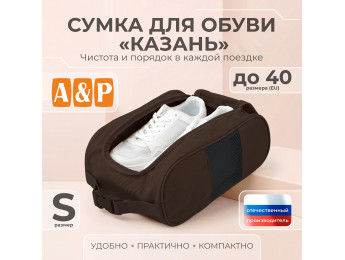 Сумка для обуви "Казань". Размер S. Цвет: коричневый.