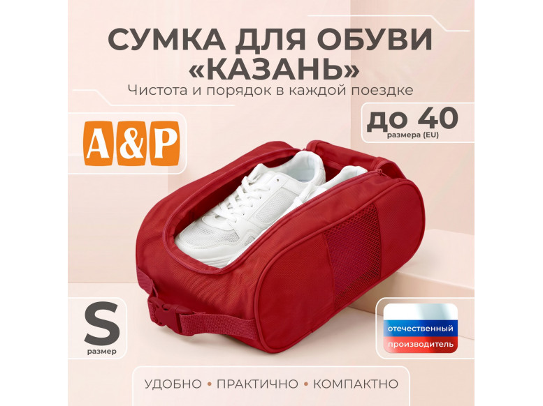 Сумка для обуви "Казань". Размер S. 