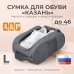 Сумка для обуви "Казань". Размер L. 