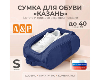 Сумка для обуви "Казань". Размер S. Цвет: синий.