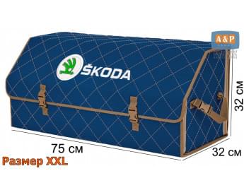 Органайзер-саквояж "Союз" в багажник Skoda (Шкода), размер XXL. Цвет: синий с бежевой прострочкой Ромб.