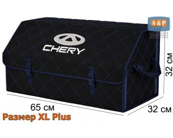 Органайзер-саквояж "Союз" в багажник Chery (Чери), размер XL Plus. Цвет: черный с синей прострочкой Ромб.