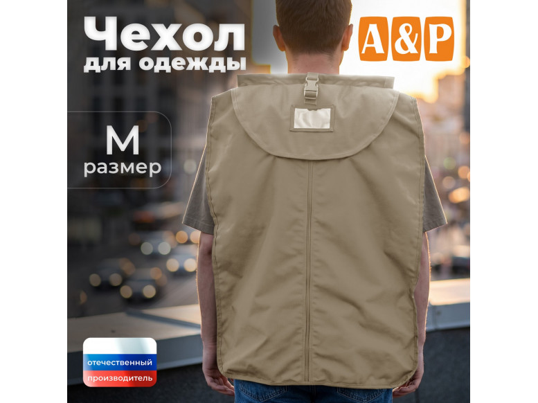 Чехол для одежды. Размер M. 
