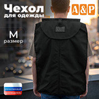 Чехол для одежды. Размер M. Цвет: черный.