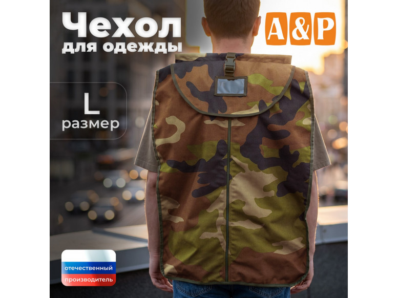 Чехол для одежды. Размер L. 