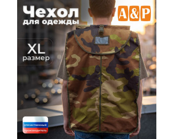 Чехол для одежды. Размер XL. Цвет: камуфляж.