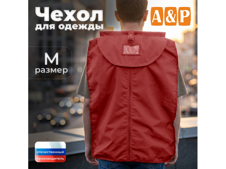 Чехол для одежды. Размер M. 