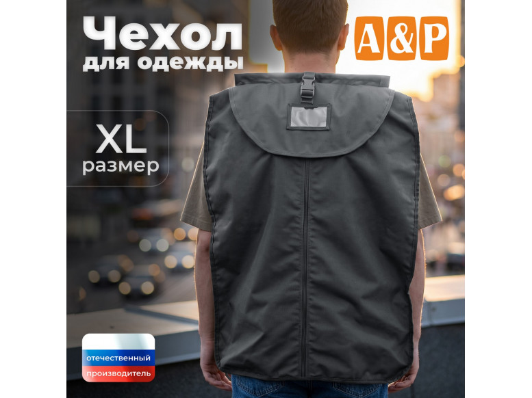 Чехол для одежды. Размер XL. 