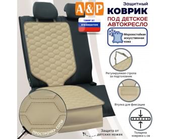 Коврик под детское автокресло. Искусственная кожа. Цвет: бежевый с бежевой прострочкой Соты.
