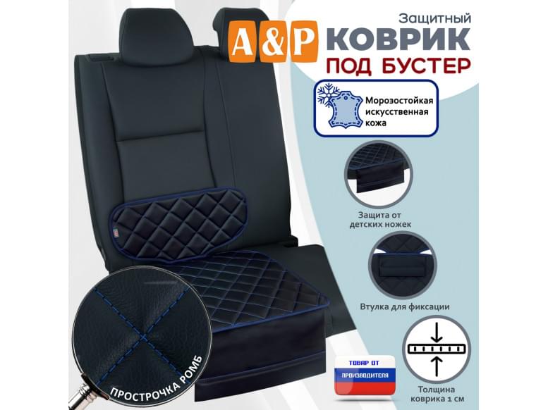 Коврик под детское автокресло-бустер. Искусственная кожа. 