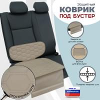Коврик под детское автокресло-бустер. Цвет: бежевый с бежевой прострочкой Соты.