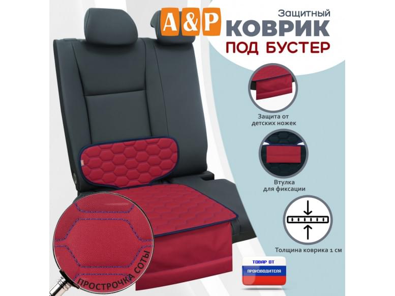Коврик под детское автокресло-бустер. 