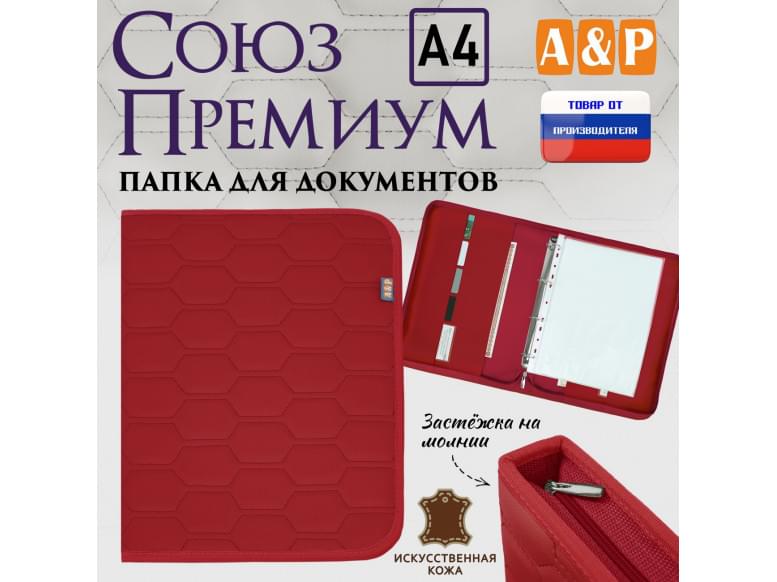 Папка для документов "Союз Премиум". Формат А4. С прострочкой Соты. Искусственная кожа. 