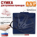 Сумка для пусковых проводов. 