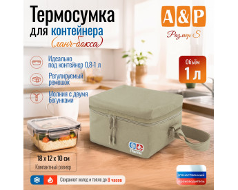 Термосумка для контейнеров (ланч-боксов). Размер S. Цвет: бежевый.