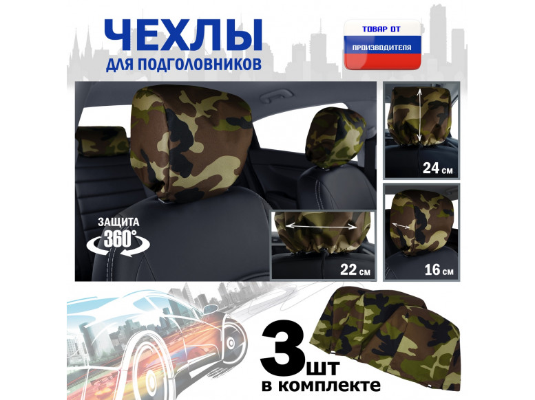 Чехлы защитные на подголовники. Комплект из 3 (трёх) штук. 