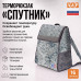 Терморюкзак "Спутник". 