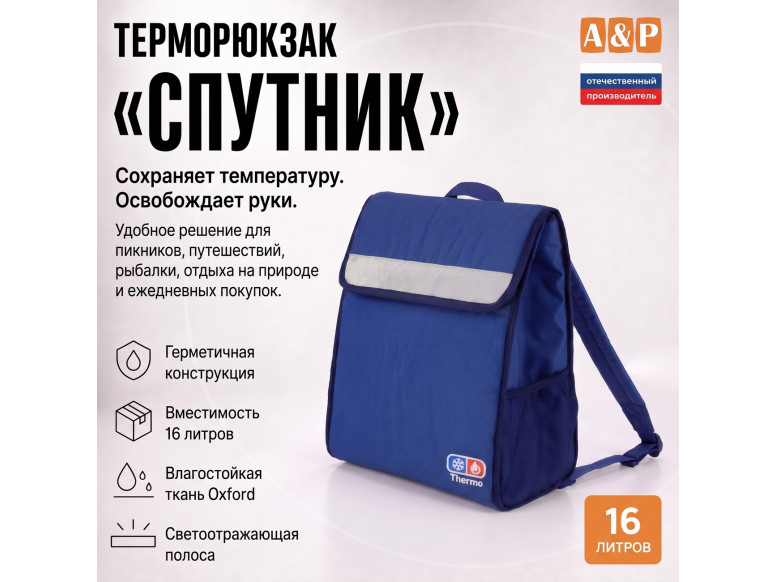 Терморюкзак "Спутник". 