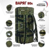 Баул армейский "Варяг", 80 литров. Цвет: ЕМР (цифра) с черными стропами.