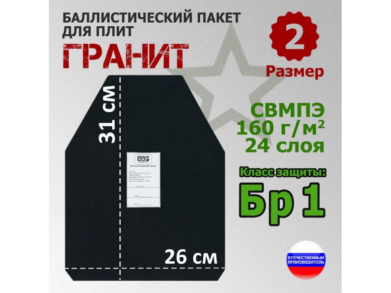Баллистический пакет для плит "Гранит". Размер 2. Класс защитной структуры Бр 1.