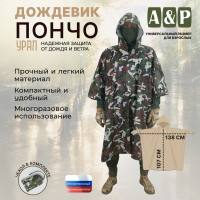 Дождевик-пончо "Урал". Размер взрослый (42-50). Цвет: камуфляж.