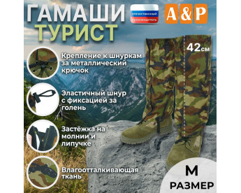 Гамаши "Турист" (размер M). Цвет: камуфляж.
