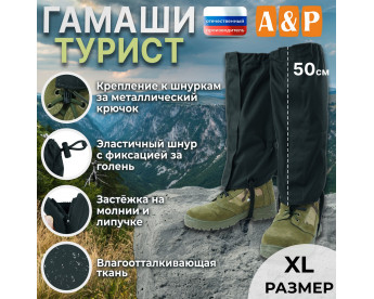 Гамаши "Турист" (размер XL). Цвет: черный.