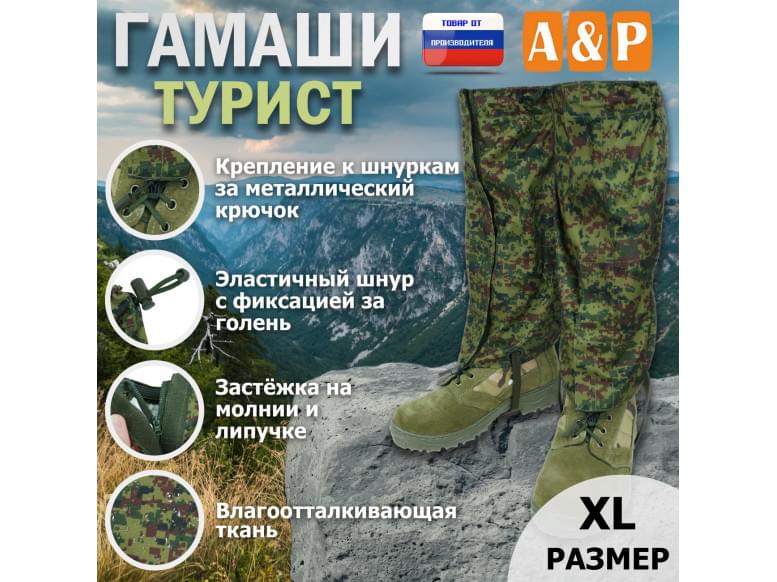 Гамаши "Турист" (размер XL). 
