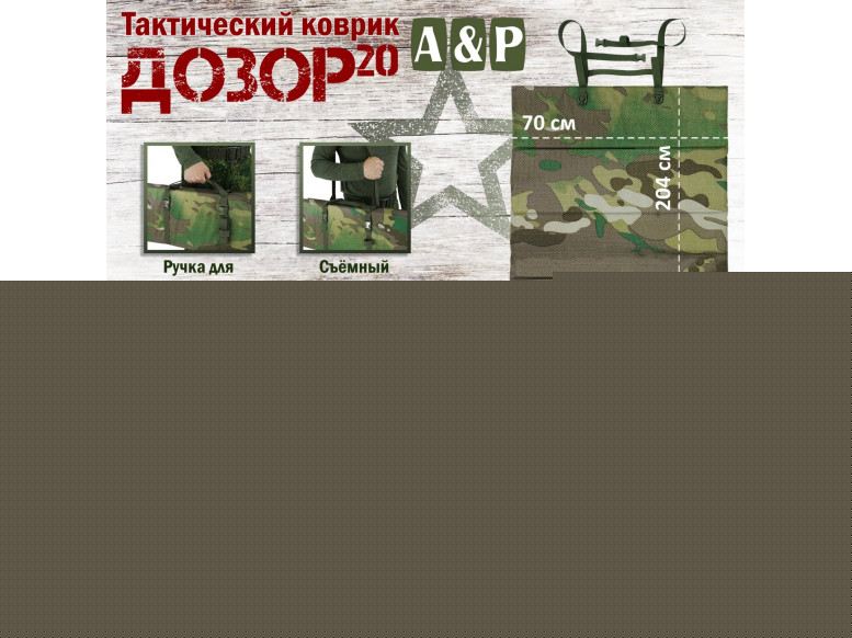 Коврик тактический "Дозор", толщина 20 мм. 