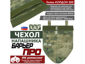Чехол напашника "Барьер ПРО". Цвет: A-TACS FG.