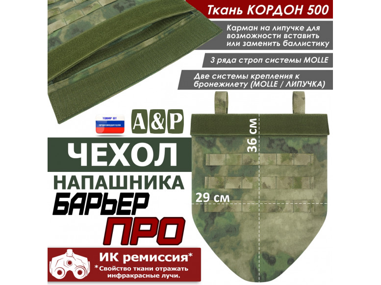 Чехол напашника "Барьер ПРО". 