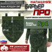 Напашник тактический "Барьер ПРО". Класс защиты Бр 1. 