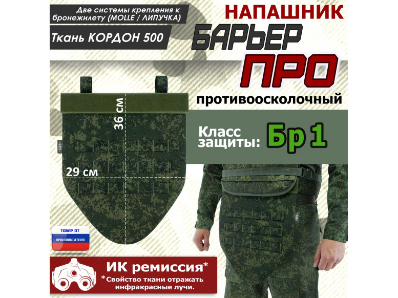 Напашник тактический "Барьер ПРО". Класс защиты Бр 1. 