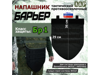 Напашник тактический "Барьер". Класс защиты Бр 1. Цвет: черный.