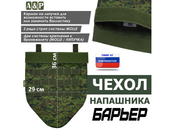 Чехол напашника "Барьер". Цвет: ЕМР (цифра).