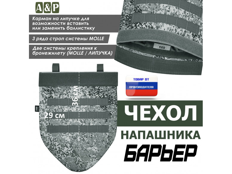 Чехол напашника "Барьер". 