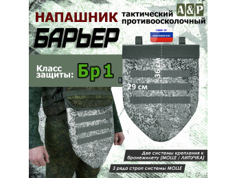Напашник тактический "Барьер". Класс защиты Бр 1. Цвет: серый пиксель.