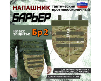 Напашник тактический "Барьер". Класс защиты Бр 2. Цвет: мультикам.