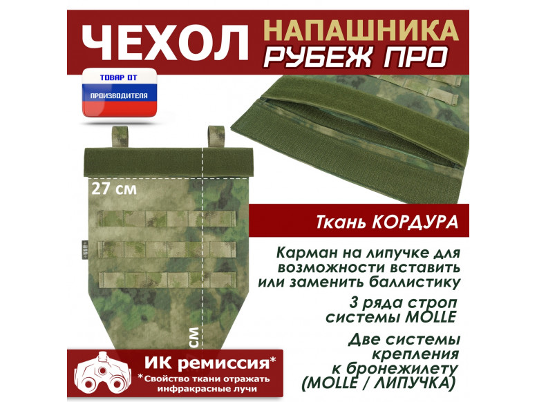 Чехол напашника "Рубеж ПРО". 