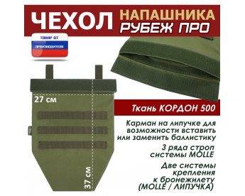 Чехол напашника "Рубеж ПРО". Цвет: хаки светлый.