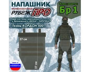 Напашник тактический "Рубеж ПРО". Класс защиты Бр 1. Цвет: хаки.