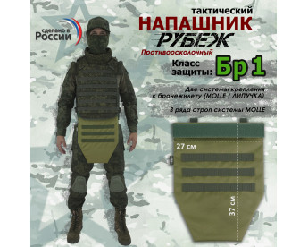 Напашник тактический "Рубеж". Класс защиты Бр 1. Цвет: хаки светлый.