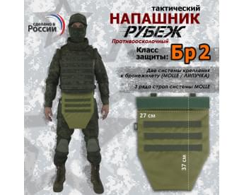 Напашник тактический "Рубеж". Класс защиты Бр 2. Цвет: хаки светлый.
