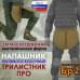 foto 1: Напашники "Трилистник"
