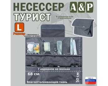 Несессер "Турист" (размер L). Цвет: серый.