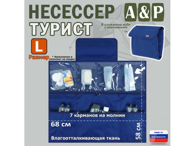Несессер мужской дорожный "Турист" (размер L). 